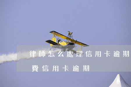 律師怎么處理信用卡逾期(律師事務所咨詢免費信用卡逾期)