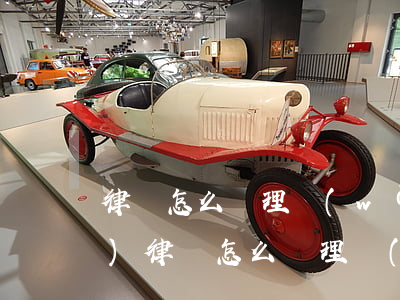 律師怎么處理網(wǎng)線(xiàn)(律師怎么處理網(wǎng)線(xiàn))