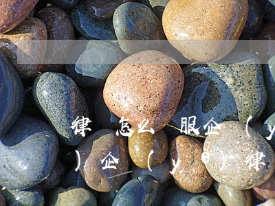 律師怎么說服企業(yè)聘請(qǐng)(企業(yè)律師如何申請(qǐng))