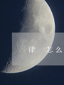 律師怎么選(離婚房產(chǎn)律師怎么選)
