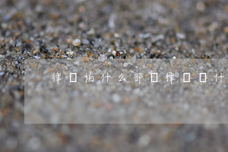 律師怕什么部門(律師為什么怕司法局)