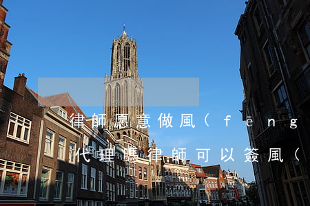 律師愿意做風(fēng)險(xiǎn)代理嗎(律師可以簽風(fēng)險(xiǎn)代理合同嗎)