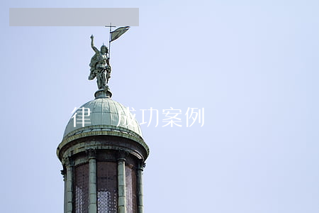 律師成功案例