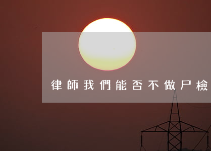 律師，我們能否不做尸檢？