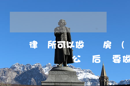 律師所可以做遺囑房產(chǎn)繼承公證嗎(遺囑公證后還要做遺產(chǎn)繼承公證嗎)