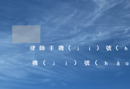 律師手機(jī)號(hào)查詢(律師手機(jī)號(hào)查詢身份信息用于立案)