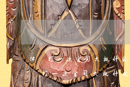 律師打一次官司大概什么價(jià)格(律師打一次官司大概什么價(jià)格)