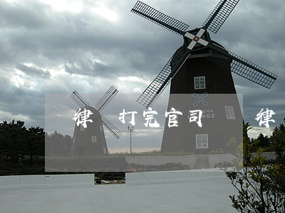 律師打完官司給錢(律師官司打輸了還給錢嗎)