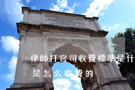 律師打官司收費標準是什么(一般律師打官司是怎么收費的)
