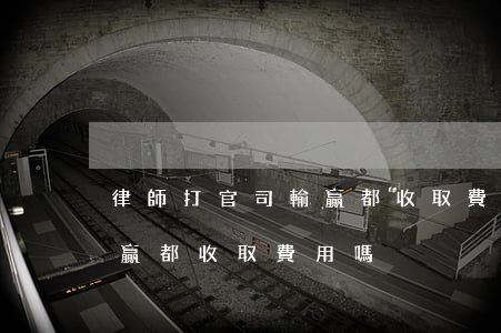律師打官司輸贏都收取費用嗎(律師打官司輸贏都收取費用嗎)