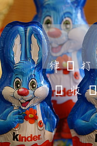 律師打車禍官司怎么收費(打交通事故官司律師收費最新標準)