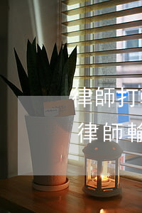 律師打輸官司對(duì)律師有什么影響(律師輸了官司會(huì)怎么樣)