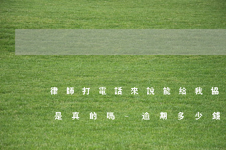 律師打電話來說能給我協(xié)商還款是真的嗎-逾期多少錢才會(huì)立案