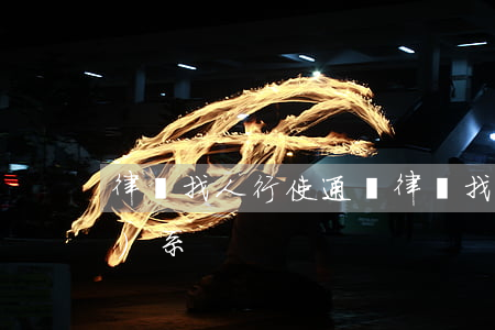 律師找人行使(通過律師找法官關(guān)系)