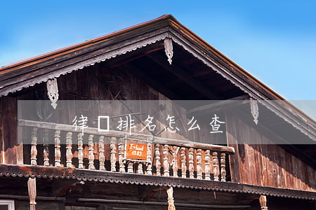 律師排名怎么查