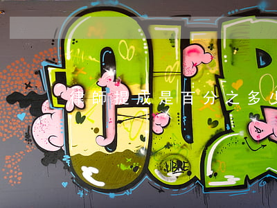 律師提成是百分之多少(提成律師是什么意思)