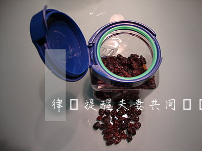 律師提醒夫妻共同債務