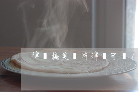 律師搞笑圖片(律師可愛(ài)圖片)