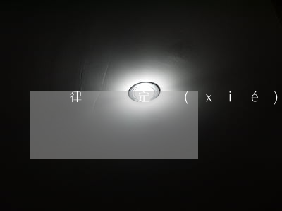 律師擬定協(xié)議的費(fèi)用
