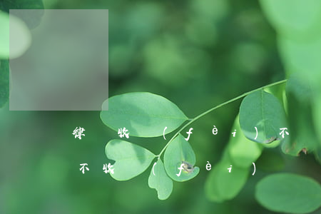 律師收費(fèi)不辦事怎么辦(什么律師不收費(fèi))