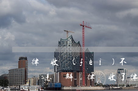律師收費(fèi)不辦事應(yīng)該怎樣解決(律師收了律師費(fèi)不辦事怎么辦)
