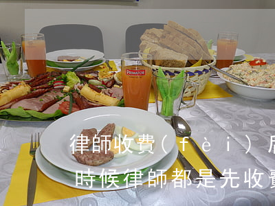 律師收費(fèi)后服務(wù)到什么時候(律師都是先收費(fèi)后辦事嗎?)