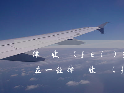律師收費(fèi)多少啊(現(xiàn)在一般律師收費(fèi)多少)