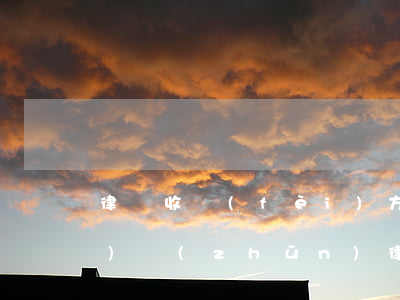 律師收費(fèi)方式收取標(biāo)準(zhǔn)(律師的收費(fèi)方式)