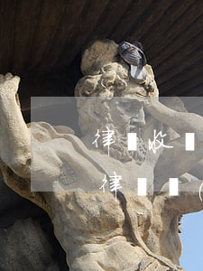 律師收費(fèi)是多少(請(qǐng)律師費(fèi)用一般是多少錢)