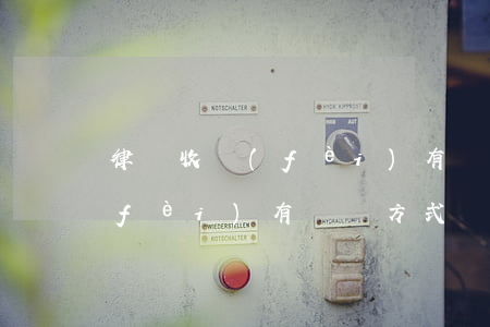 律師收費(fèi)有幾種方式(律師收費(fèi)有幾種方式)