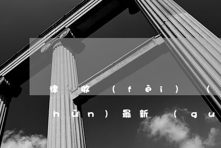 律師收費(fèi)標(biāo)準(zhǔn)最新規(guī)定出臺(tái)內(nèi)蒙古(內(nèi)蒙古律師費(fèi)計(jì)算器)