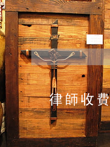律師收費(fèi)管理辦法