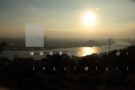 律師收費(fèi)計(jì)算(律師收費(fèi)計(jì)算)
