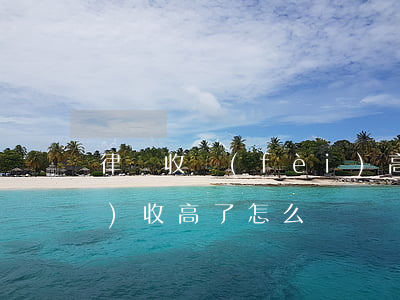 律師收費(fèi)高的事(律師費(fèi)收高了怎么辦)