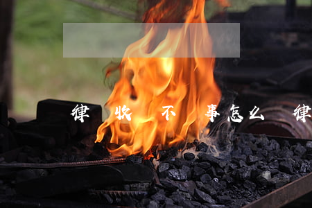 律師收費不辦事怎么辦(律師亂收費怎么辦)