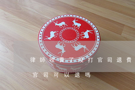 律師收費了 沒打官司退費嗎(給了律師費沒打官司可以退嗎)