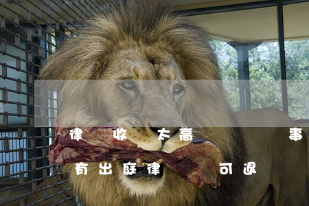 律師收費太高還沒見當事人可以退嗎(律師沒有出庭,律師費可退嗎?)