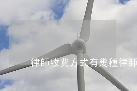 律師收費方式有幾種(律師收費的基本方式)