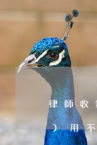 律師收錢不辦事怎么辦(律師收了費(fèi)用不辦事怎么辦)