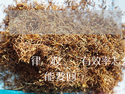 律師收錢沒有效率怎么算(律師收費不合理的錢能要回嗎?)