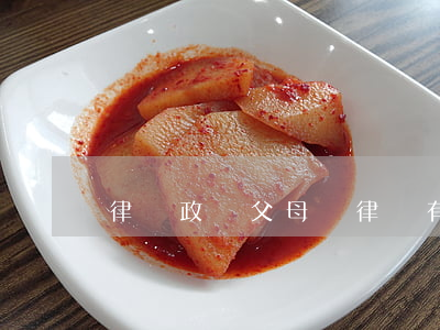 律師政審父母嗎(律師有政審嗎)