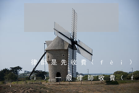 律師是先收費(fèi)還是后收費(fèi)(一般律師收費(fèi)是先收嗎)