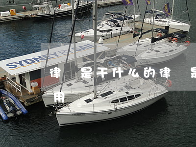 律師是干什么的(律師是干什么的 能起什么作用)