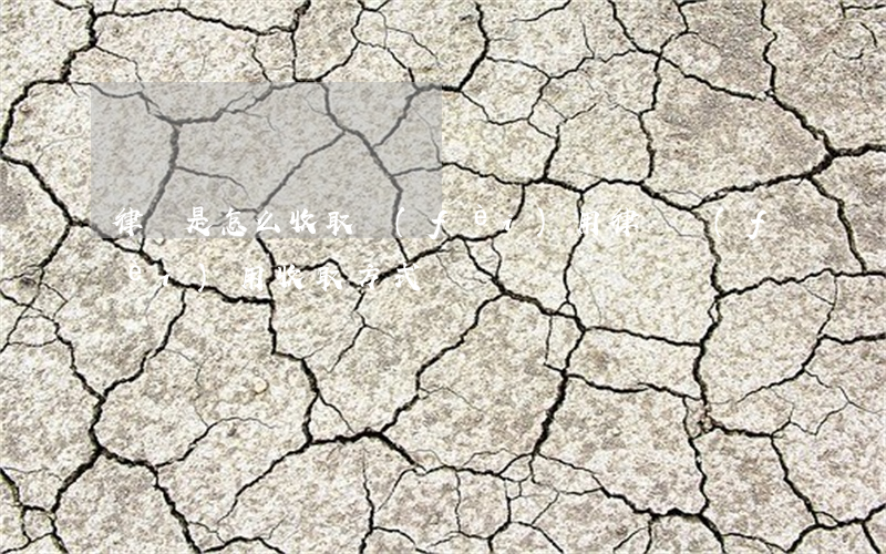 律師是怎么收取費(fèi)用(律師費(fèi)用收取方式)