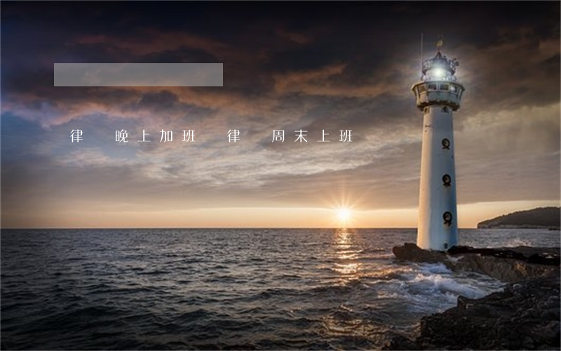 律師晚上加班嗎(律師周末上班嗎)