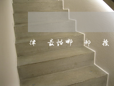 律師最怕哪個部門投訴(投訴律師去哪部門)
