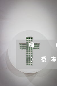 律師會(huì)以短信方式聯(lián)系本人嗎(律師會(huì)以短信方式聯(lián)系本人嗎)