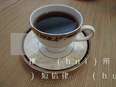 律師會(huì)所會(huì)發(fā)短信(律師會(huì)所會(huì)發(fā)短信)