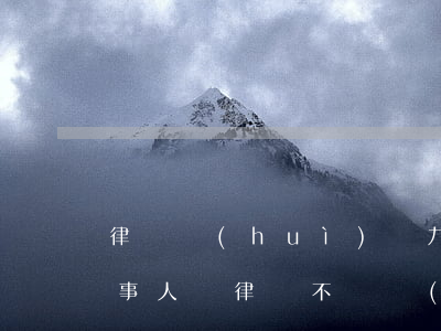 律師會(huì)盡力幫助當(dāng)事人嗎(律師不為當(dāng)事人辦事怎么辦)