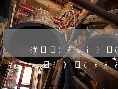 律師會(huì)見(jiàn)筆錄(開(kāi)設(shè)賭場(chǎng)罪)(開(kāi)設(shè)賭場(chǎng)罪證據(jù))